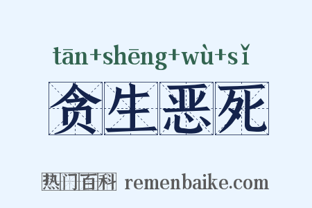 贪生恶死是什么意思的图片